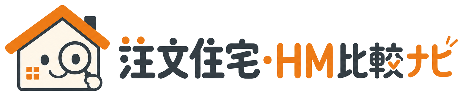 注文住宅・HM比較ナビ